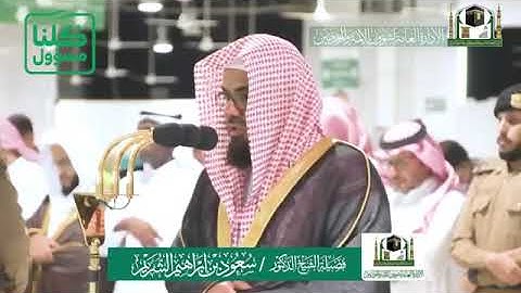 تلاوة فضيلة الشيخ،أ د.⁧‫سعود الشريم‬⁩   من صلاة العشاء 6 شعبان 1441هـ.  ماتيسر من سورتي البقرة؛الصف