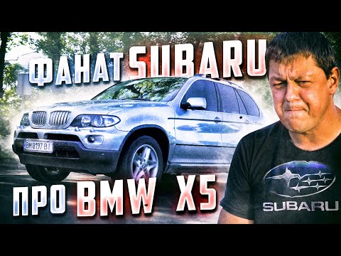 BMW X5 E53 глазами фаната SUBARU