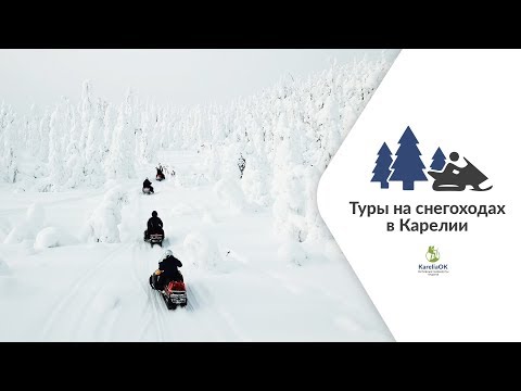 Туры на снегоходах в Карелии