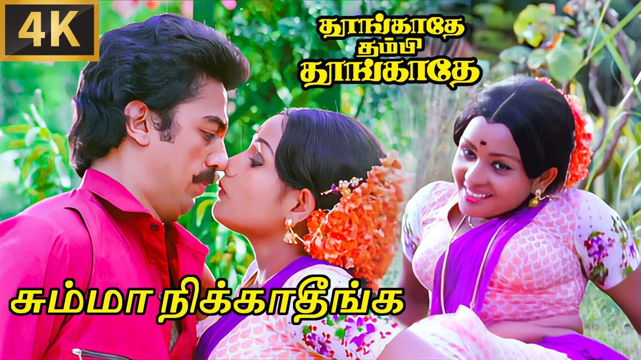 Summa Nikkathinga Video Song  4K Remastered  Kamal Haasan  Ilaiyaraaja  SPB  S Janaki  Vaali