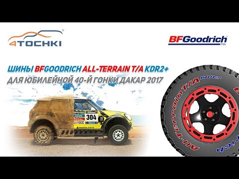 Шины BFGoodrich All Terrain T/A KDR2 для юбилейной 40-й гонки Дакар 2017 Шины BFGoodrich All Terrain T/A KDR2 для юбилейной 40-й гонки Дакар 2017