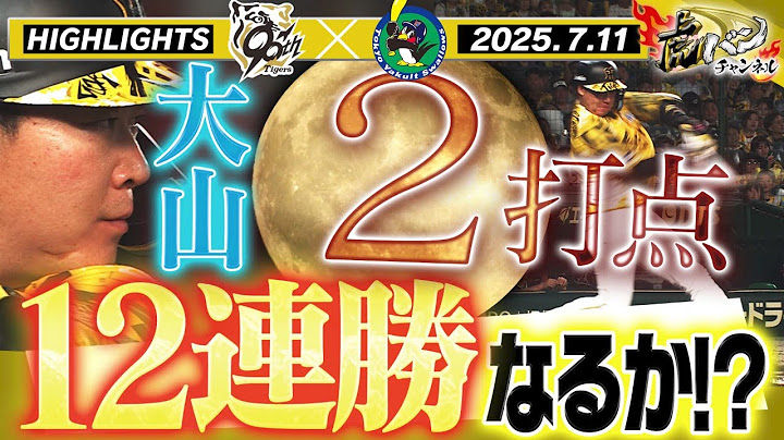 【7月11日 阪神-ヤクルト ハイライト】さぁ12連勝へ！！大山が２打点の活躍！！阪神タイガース密着！応援番組「虎バン」ABCテレビ公式チャンネル