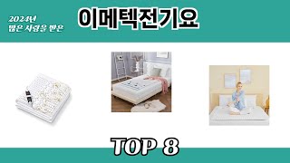 2024년 많은 사랑을 받은 이메텍전기요 추천 TOP 8