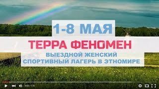 ТЕРРА ФЕНОМЕН - Женский спортивный лагерь в Подмосковье на майские праздники ТЕРРА ФЕНОМЕН - Женский спортивный лагерь в Подмосковье на майские праздники