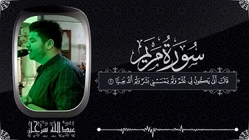 سورة مريم من صلاة التراويح 🌙بصوت يخترق ثنايا قلبك 🤍🌺 القارئ الشاب عبدالله سرحان 💚