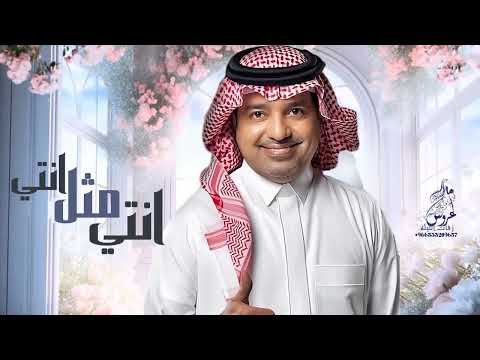 راشد الماجد انتي مثل ما انتي حصريا 2025