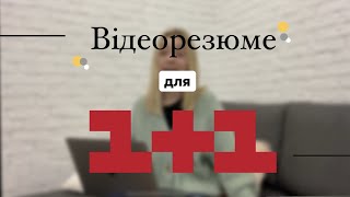 Відеорезюме для 1+1 Media