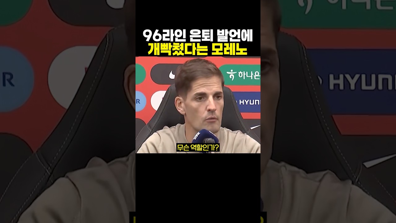 96라인 은퇴 발언에 ‘개빡쳤다는 모레노’..ㄷㄷ