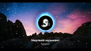 Typeluv - Мёртвый музыкант