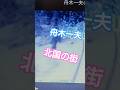 舟木一夫・北国の街