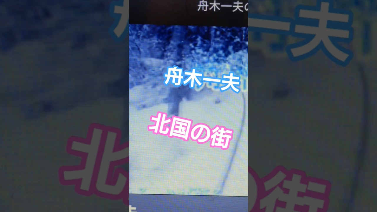 舟木一夫・北国の街