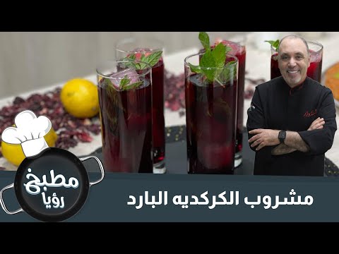 مشروب الكركديه البارد