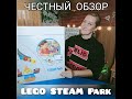 ОБЗОР -распаковка. LEGO STEAM Park ( ПЛАНЕТА)