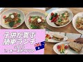 【簡単料理】子供むけ野菜たっぷりランチ3品のご紹介！オーストラリア主婦/Quick lunch ideas for kids