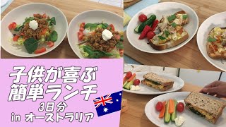 【簡単料理】子供むけ野菜たっぷりランチ3品のご紹介！オーストラリア主婦/Quick lunch ideas for kids