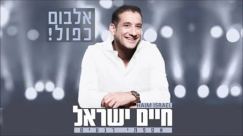 -   | Haim Israel & Yaniv Ben Mashiach - Orot HaLev