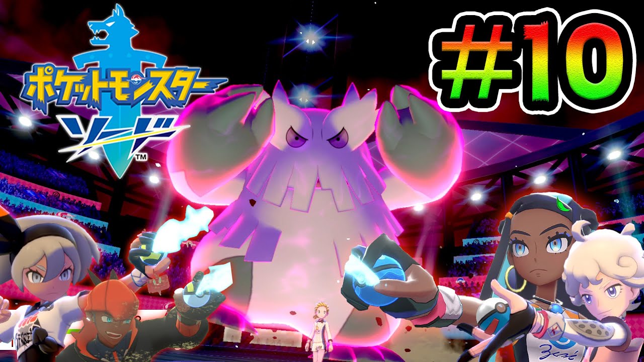 ポケモン剣盾 歴戦ジムリーダーをなぎ倒す チャンピオンリーグ ナックルシティ ローズタワー ポケットモンスター ソード シールド Youtube