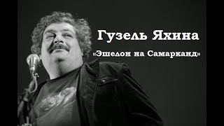 Гузель Яхина «Эшелон на Самарканд»