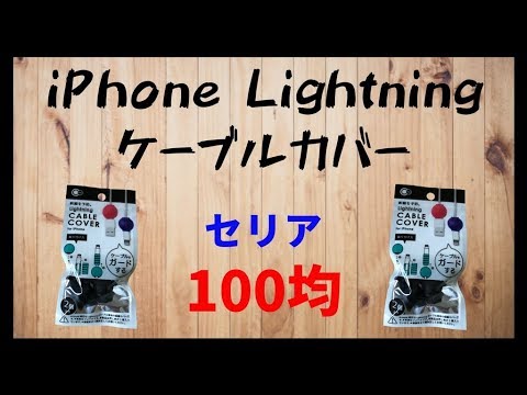 １００均 セリアでiphoneのlightningケーブルカバーを買ってみた Youtube