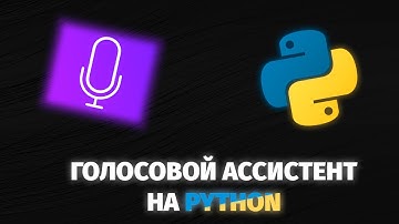 Голосовой Ассистент на Python | Evelyn | ААА Программирование
