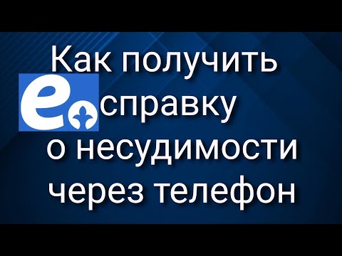 Как получить справку о несудимости через телефон