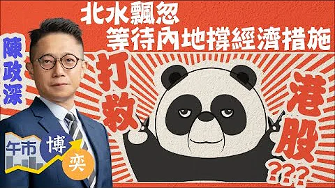 【北水飘忽】憧憬中央出招撑经济💪🏻恒指半日升近200点 连续3日企10天线之上！ ︱#AASTOCKS︱#内房股︱#陈政深︱午市博奕︱2023-6-7 - 天天要闻
