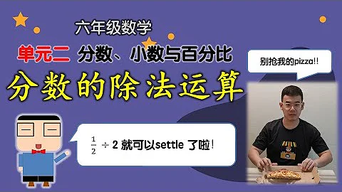 分数的除法运算 | 单元二  分数、小数、百分比 | 六年级数学 2022  | KSSR SEMAKAN 2017 - 天天要闻