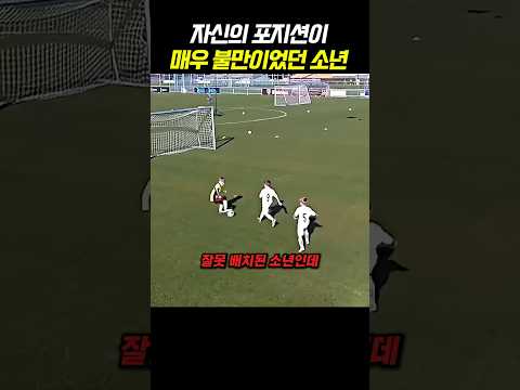 포지션이 잘못 배치된 소년 thumbnail