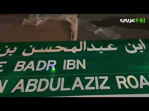 بدء تركيب لوحات طريق الأمير بدر بن عبدالمحسن في الرياض شمال ا طريق الملك سلمان وجنوب ا طريق الثمامة