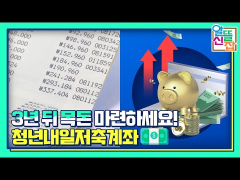 3년 뒤 목돈 마련하세요! [청년내일저축계좌]💰