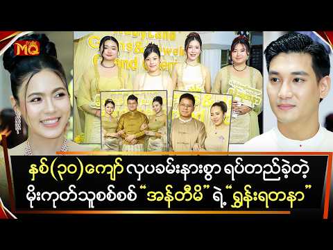နှစ်(၃၀)ကျော်လှပခမ်းနားစွာ ရပ်တည်ခဲ့တဲ့ မိုးကုတ်သူစစ်စစ် "အန်တီမိ" ရဲ့ "ရွှန်းရတနာ"