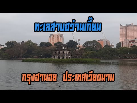 วีดีโอ: ขาขึ้นของทะเลสาบฮหว่านเกี๊ยม เวียดนาม