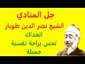 ابتهال جل المنادي من روائع الشيخ نصر الدين طوبار موثرة جدا جل المنادي ينادي ياعبادي كاملة 
