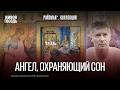 Ангел, охраняющий сон человека. Евгений Ройзман*. Коллекция