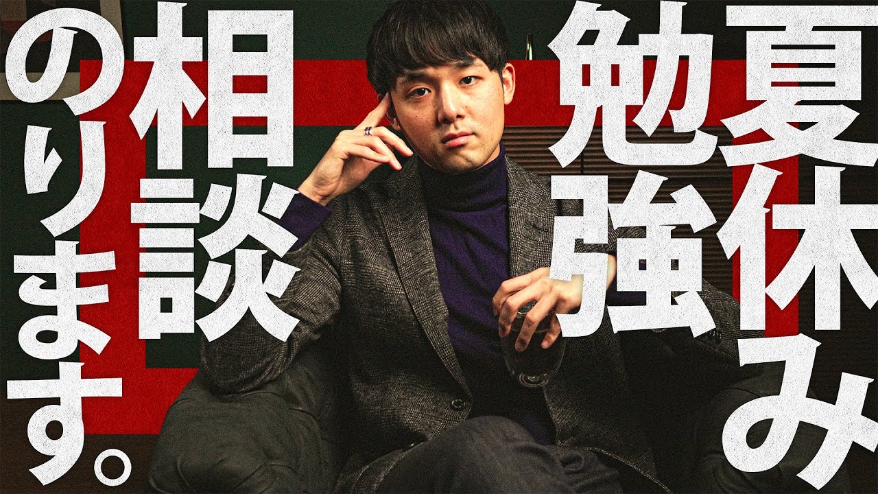 夏休みの勉強】まだ間に合う！受験数学のプロが学生の質問に答えます