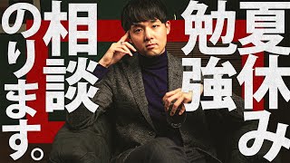 夏休みの勉強】まだ間に合う！受験数学のプロが学生の質問に答えます