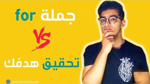 الحلقه 20 | for شرح جمله