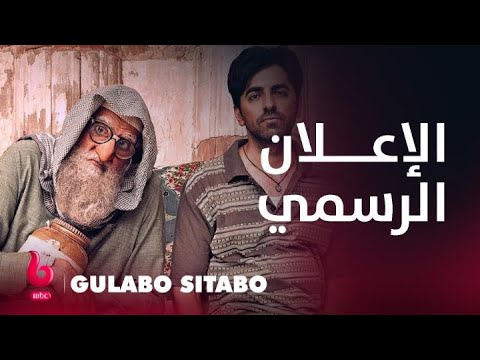 GULABO SITABO | إعلان تشويقي | أميتاب باتشان رجل بخيل وأيوشمان كورانا نصاب محترف يشعلان الكوميديا