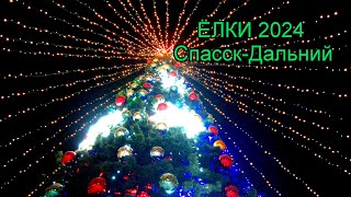 Ёлки 2024г Спасск Дальний  #russia #приморскийкрай #primorskykrai #новыйгод #спасскдальний #красота screenshot 4