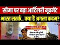 India Pakistan Border : चीन-पाकिस्तान की सैन्य तैयारियों पर भारत की नजर | Asim Munir | China