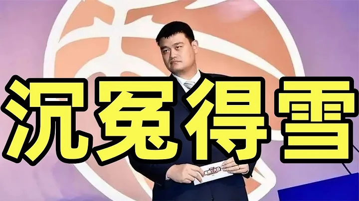 眾輝體育被查，紀委還姚明清白，張鎮麟卻惹大麻煩 - 天天要聞