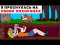 Я Проснулась на своих похоронах | Анимированные Истории