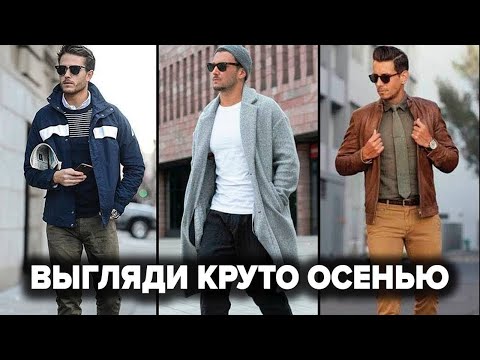 7 СТИЛЬНЫХ ВЕЩЕЙ НА ОСЕНЬ КОТОРЫЕ НУЖНЫ КАЖДОМУ | Как Одеться Мужчине Осенью