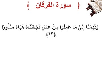 سورة الفرقان الأية 23