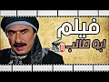 فيلم الزعيم ابو طالب القنواتي قصة خطفه وهروبه من الزعران 