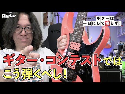 Here's how to play in a guitar contest!| Tomo Fujita's “Guitar