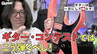 ギター・コンテストではこう弾くべし!｜トモ藤田の「ギターは一日にして鳴らず!」
