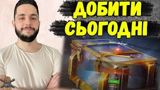 ВИКОНУЄМО НАКАЗ НА МІСТИКИ І ВІДПАД 🔥 WoT Blitz