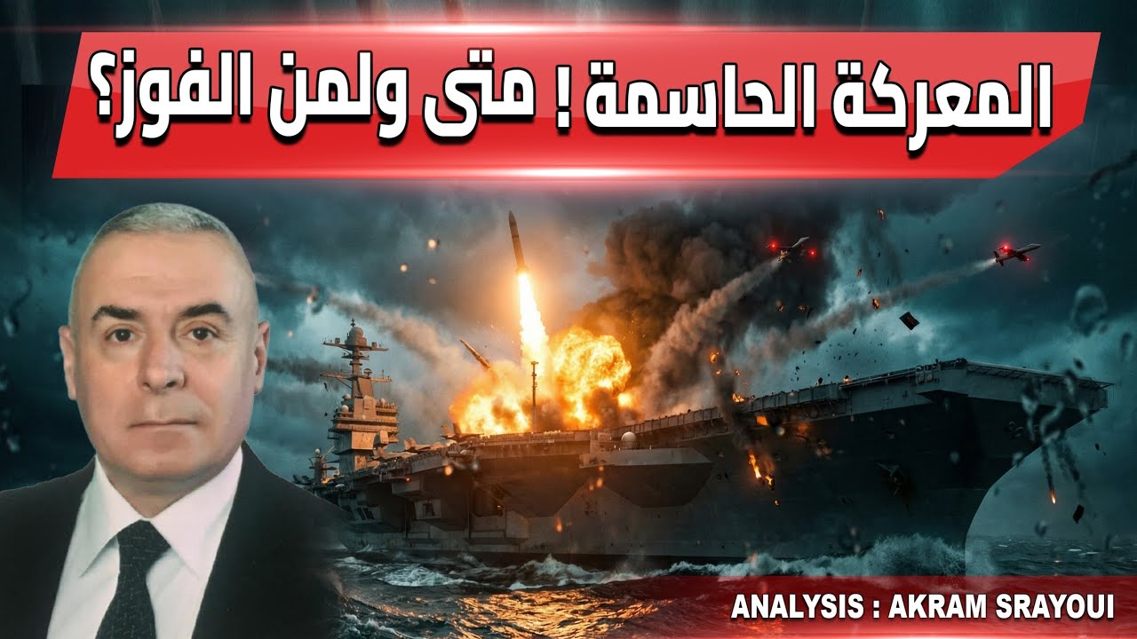 متى ستُغرق ايران حاملة الطائرات؟ ماذا تنتظر؟ وكيف سيرُد ترامب على ذلك؟