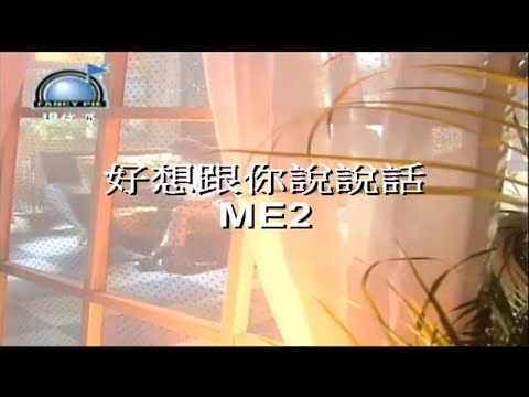 Me2 — ME2 - 現代流行工坊 06-15 好想跟你說說話